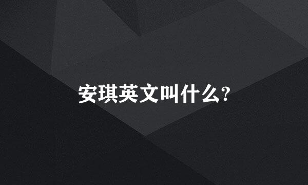 安琪英文叫什么?