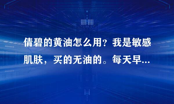 倩碧的黄油怎么用？我是敏感肌肤，买的无油的。每天早上洗完脸，摸点化妆水，然后接摸黄油？这样的用法对