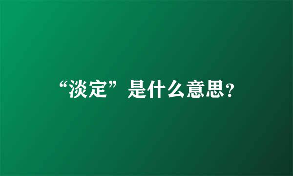 “淡定”是什么意思？