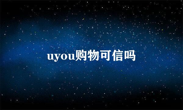 uyou购物可信吗