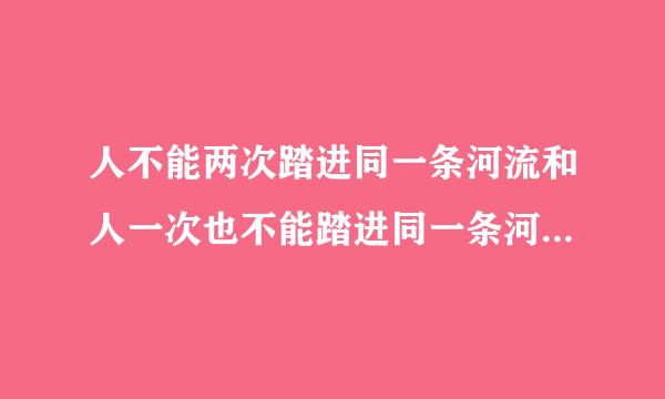 人不能两次踏进同一条河流和人一次也不能踏进同一条河流的分歧，实质是