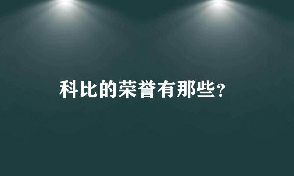 科比的荣誉有那些？