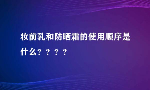 妆前乳和防晒霜的使用顺序是什么？？？？