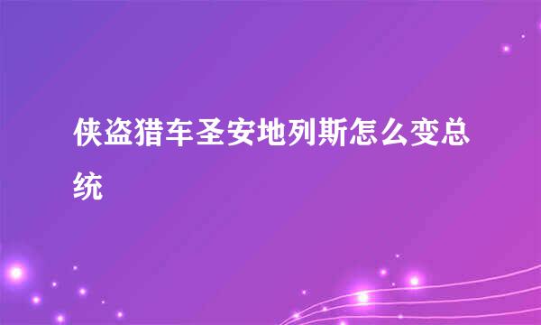 侠盗猎车圣安地列斯怎么变总统