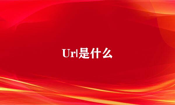 Ur|是什么