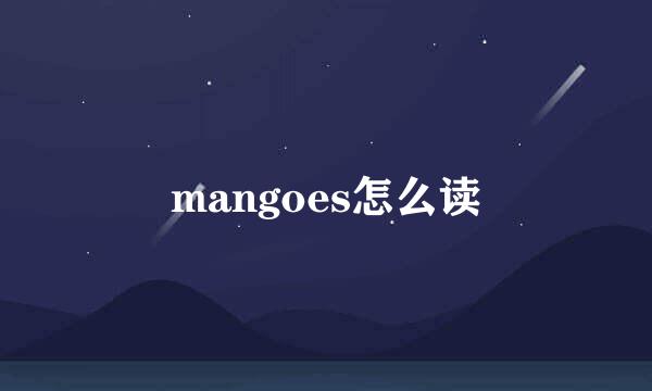 mangoes怎么读