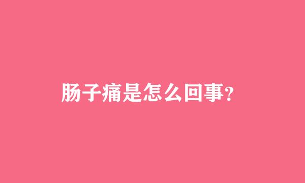 肠子痛是怎么回事？