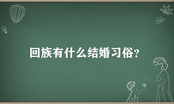 回族有什么结婚习俗？