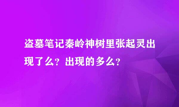 盗墓笔记秦岭神树里张起灵出现了么？出现的多么？