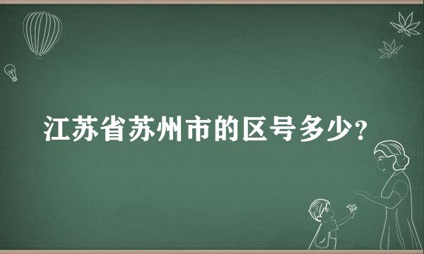 江苏省苏州市的区号多少？