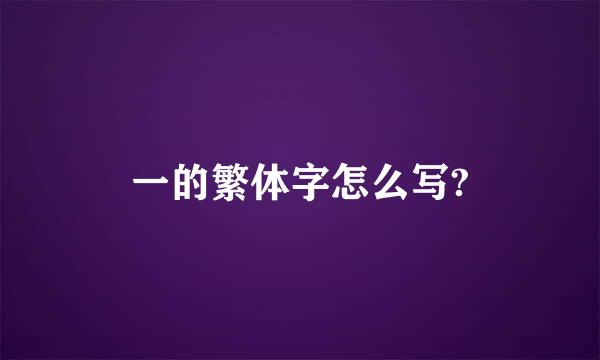 一的繁体字怎么写?