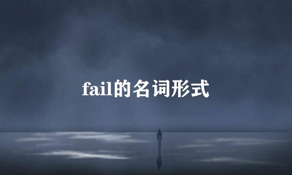 fail的名词形式