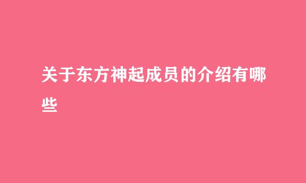 关于东方神起成员的介绍有哪些