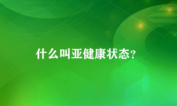 什么叫亚健康状态？