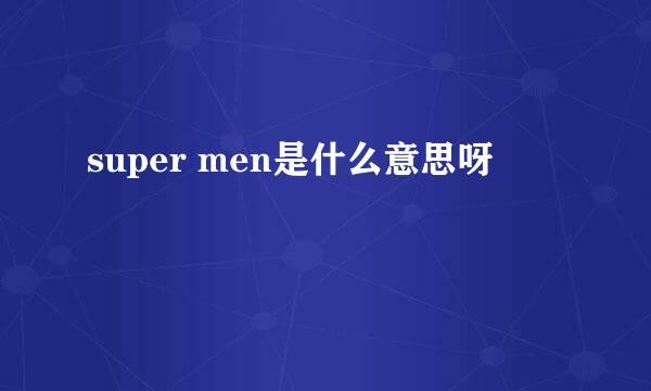 super men是什么意思呀