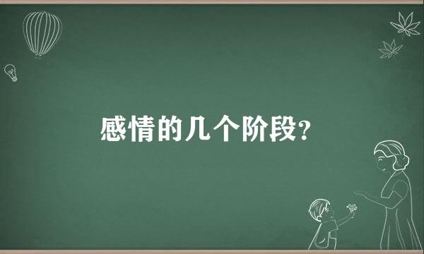 感情的几个阶段？