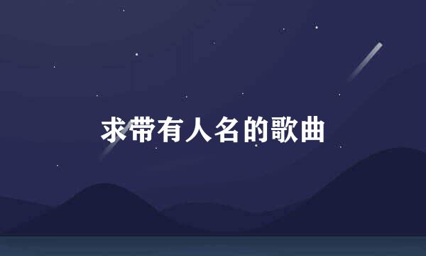 求带有人名的歌曲