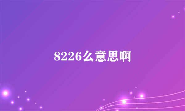 8226么意思啊