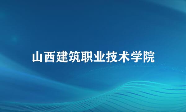 山西建筑职业技术学院