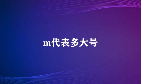 m代表多大号