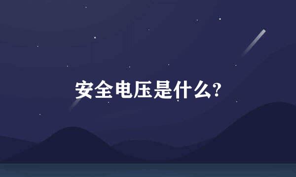 安全电压是什么?