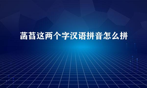 菡萏这两个字汉语拼音怎么拼