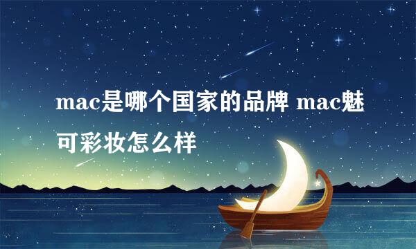 mac是哪个国家的品牌 mac魅可彩妆怎么样