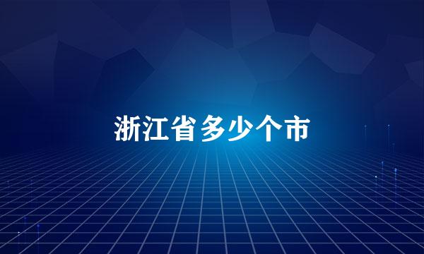 浙江省多少个市