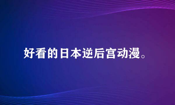 好看的日本逆后宫动漫。