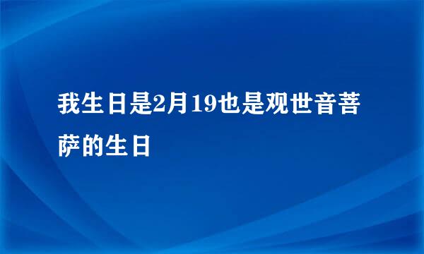 我生日是2月19也是观世音菩萨的生日