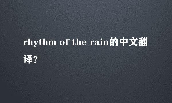 rhythm of the rain的中文翻译？