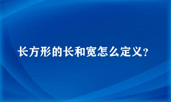 长方形的长和宽怎么定义？