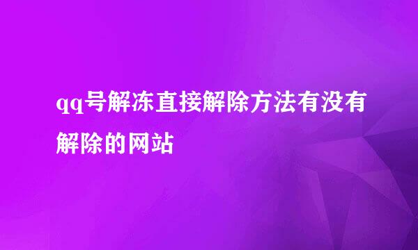 qq号解冻直接解除方法有没有解除的网站