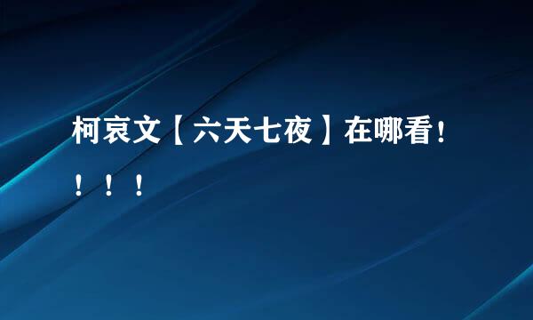 柯哀文【六天七夜】在哪看！！！！