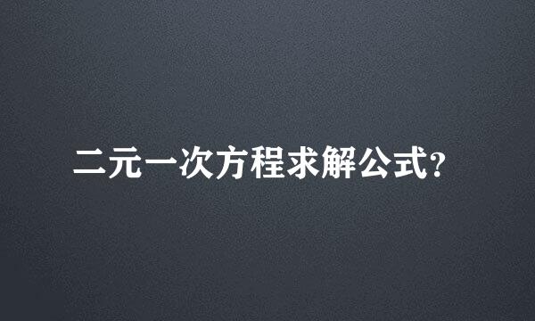 二元一次方程求解公式？