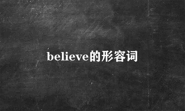 believe的形容词