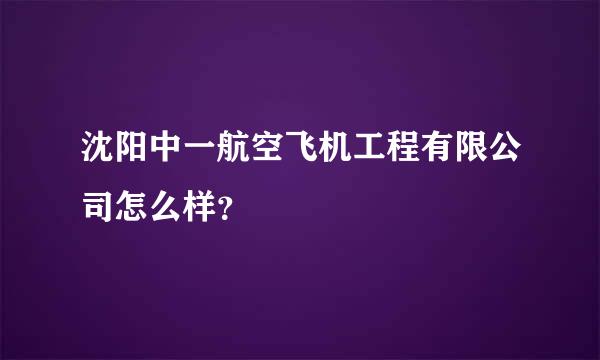 沈阳中一航空飞机工程有限公司怎么样？