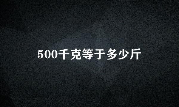 500千克等于多少斤