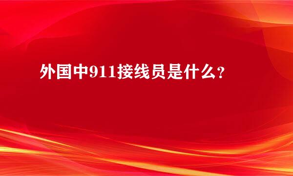 外国中911接线员是什么？