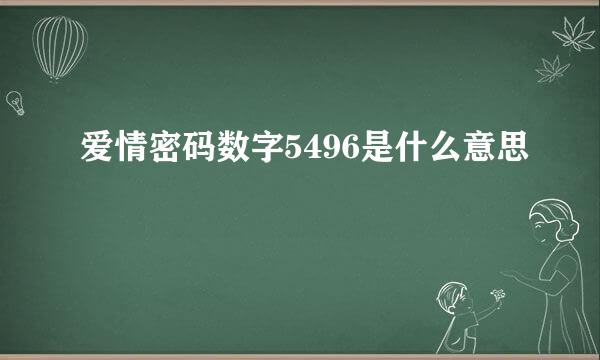 爱情密码数字5496是什么意思