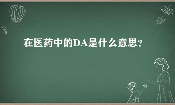 在医药中的DA是什么意思？