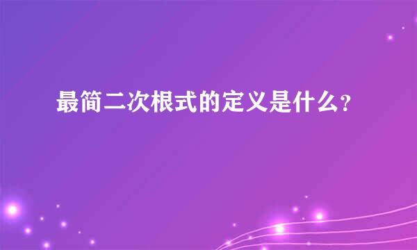 最简二次根式的定义是什么？