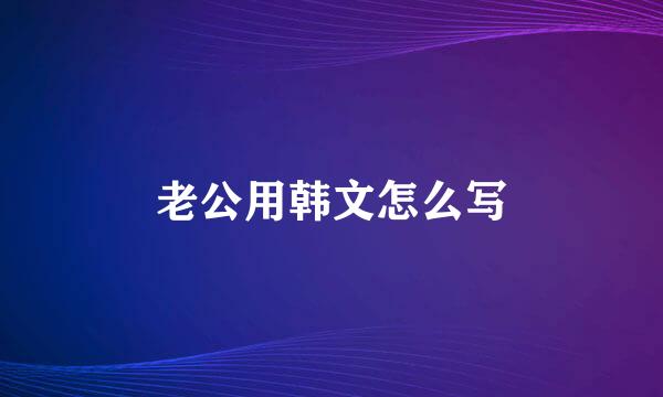 老公用韩文怎么写