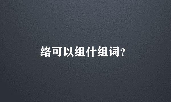 络可以组什组词？