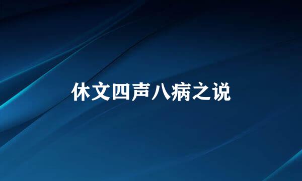 休文四声八病之说