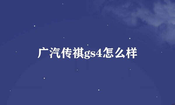 广汽传祺gs4怎么样