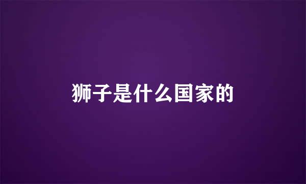 狮子是什么国家的