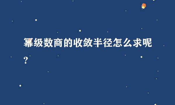 幂级数商的收敛半径怎么求呢?