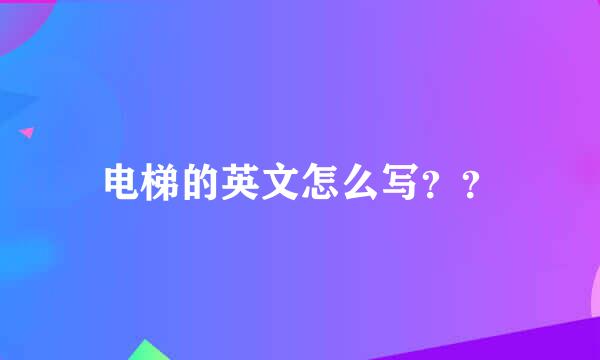 电梯的英文怎么写？？