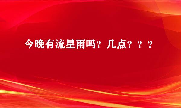 今晚有流星雨吗？几点？？？